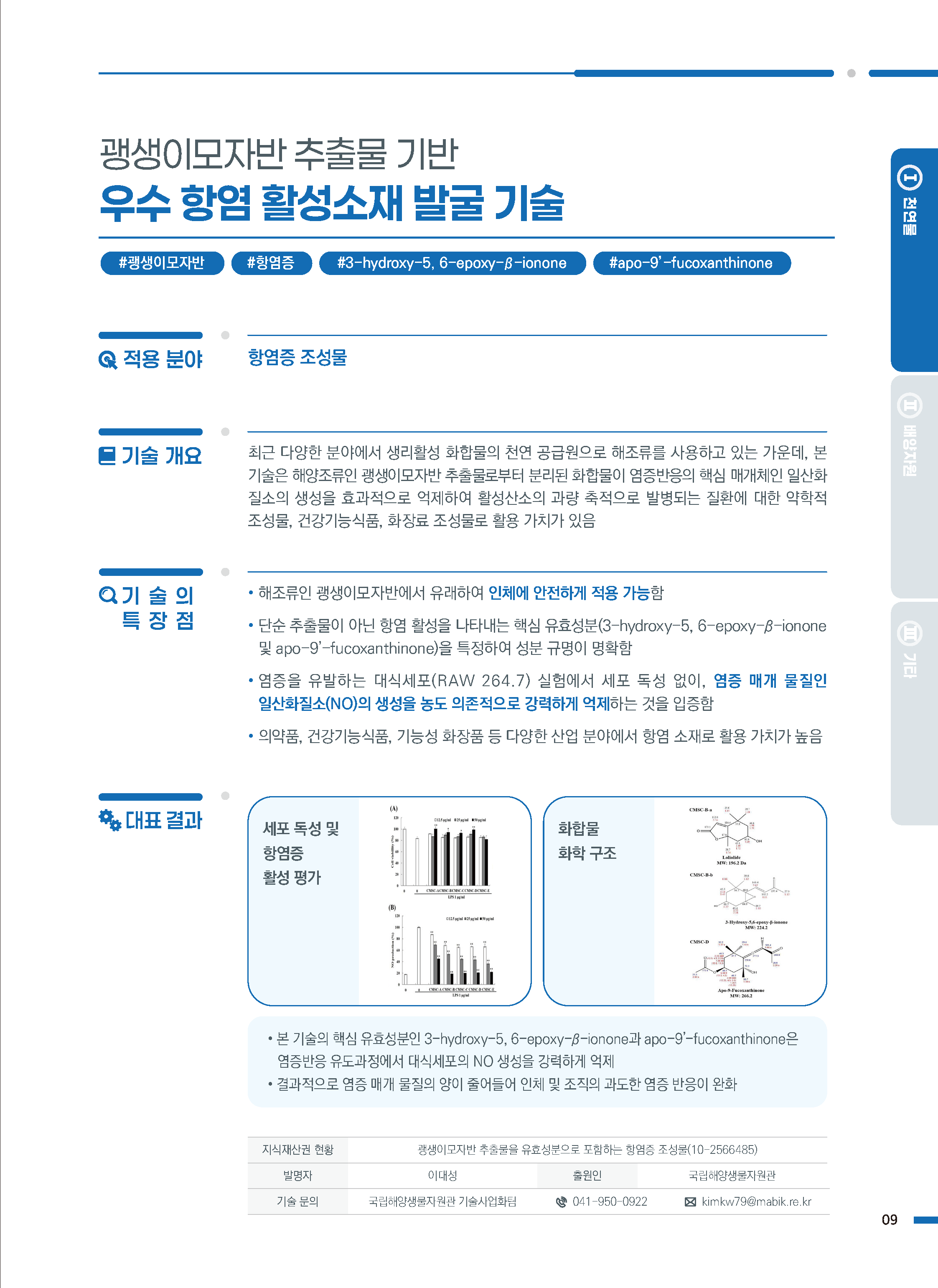 [소액] 괭생이 모자반 추출물을 유효성분으로 포함하는 항염증 조성물 대표이미지