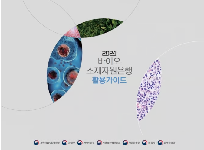 한 권으로 끝내는 '4대 바이오 소재 활용법' 나왔다 대표 이미지