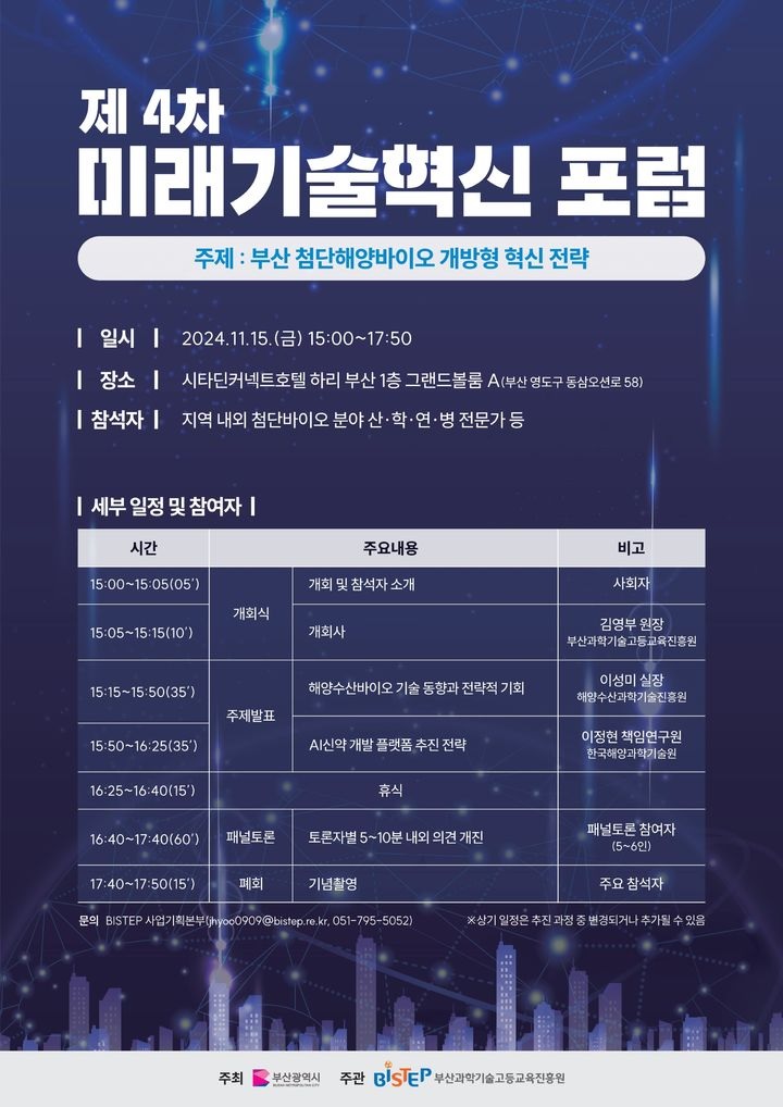 BISTEP, 제4차 미래기술혁신 포럼 15일 개최 대표 이미지