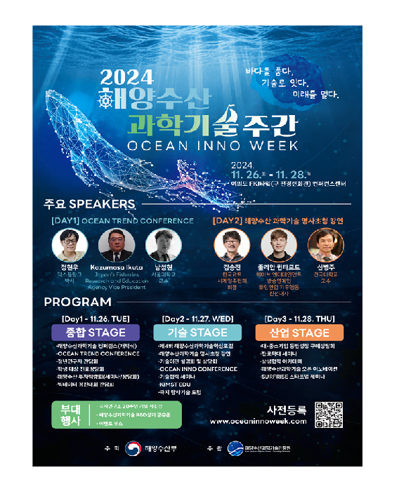 "바다를 품다, 기술로 잇다, 미래를 열다"…‘2024 해양수산과학기술 주간’ 개최 대표 이미지