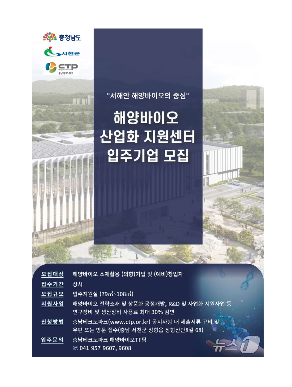 서천 해양바이오 산업화 지원센터 입주 기업·창업자 유치 대표 이미지