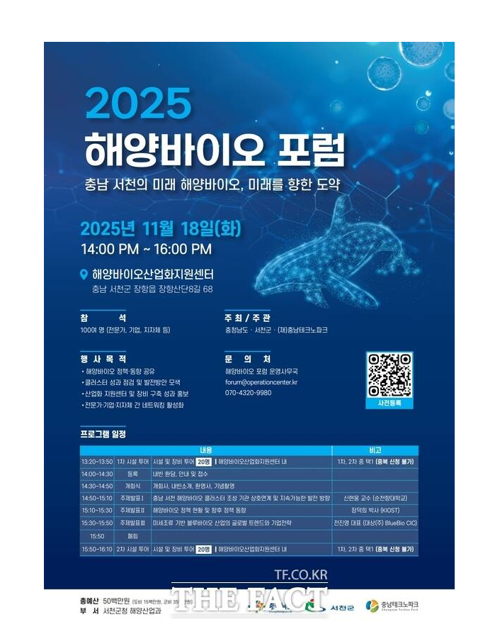 서천군, 2025 해양바이오 포럼 개최…"미래 해양바이오 중심지 도약" 대표 이미지