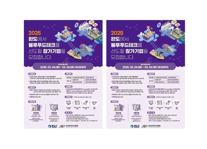 전남 완도군, 블루푸드 테크 신산업 발굴 나선다! 대표 이미지