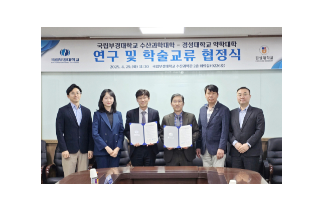 국립부경대 수산과학대학-경성대 약학대학, 연구·학술교류 협정 체결 대표 이미지