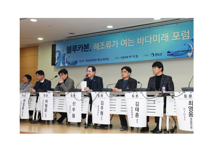 완도군, 해조류가 여는 바다 미래 포럼 열고 블루카본 인증 전략 모색 대표 이미지