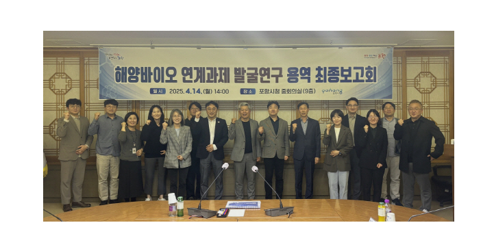 포항시, 해양바이오메디컬 산업 전략 수립…거점도시 도약 시동 대표 이미지