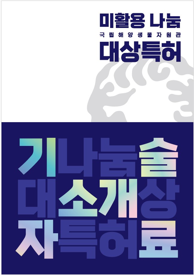 해양생물자원관, 기업에 보유특허 무상제공 대표 이미지