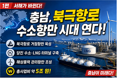 [기획] 충남의 바다가 단순한 어업 공간에서 미래 산업 플랫폼으로 빠르게 변하고 있다. 1편. 바다가 미래가 된다…충남, 북극항로·수소항만 시대 연다 대표 이미지