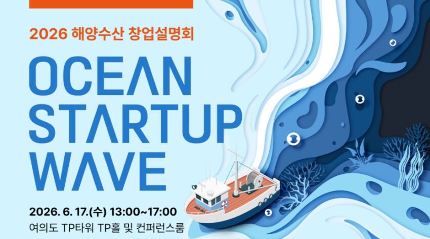 해양수산 스타트업 한자리에… ‘2026 해양수산 창업설명회(OCEAN STARTUP WAVE)’ 개최 대표 이미지