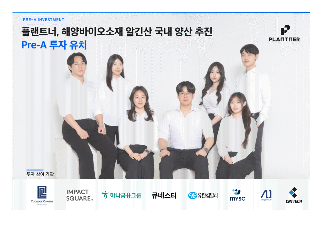 플랜트너, 해조류 소재 국산화 추진… 프리 시리즈A 투자 유치 대표 이미지