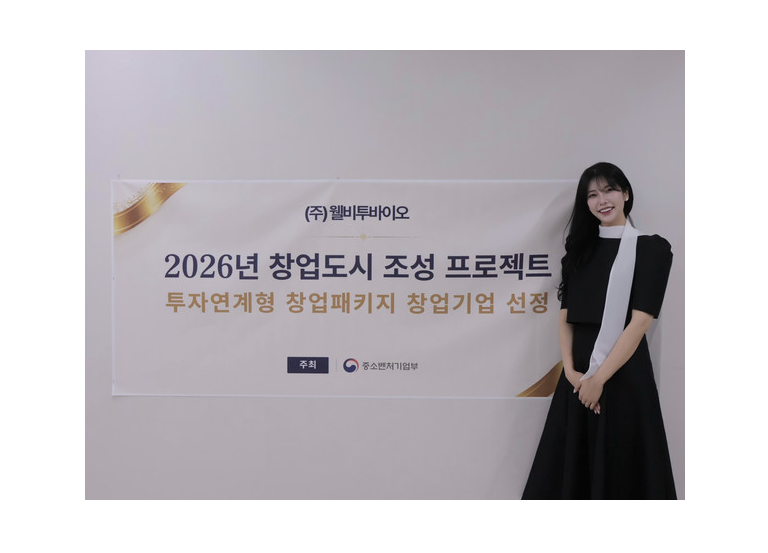 웰비투바이오, 2026년 ‘창업도시 조성 프로젝트’ 투자연계형 창업패키지 선정 대표 이미지