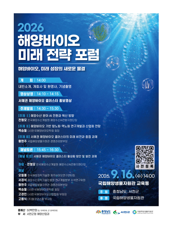 서천군, 오는 16일 ‘2026 해양바이오 미래 전략 포럼’ 개최 대표 이미지