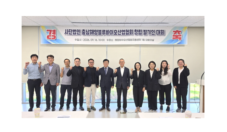 충남해양블루바이오산업협회 공식 출범 대표 이미지