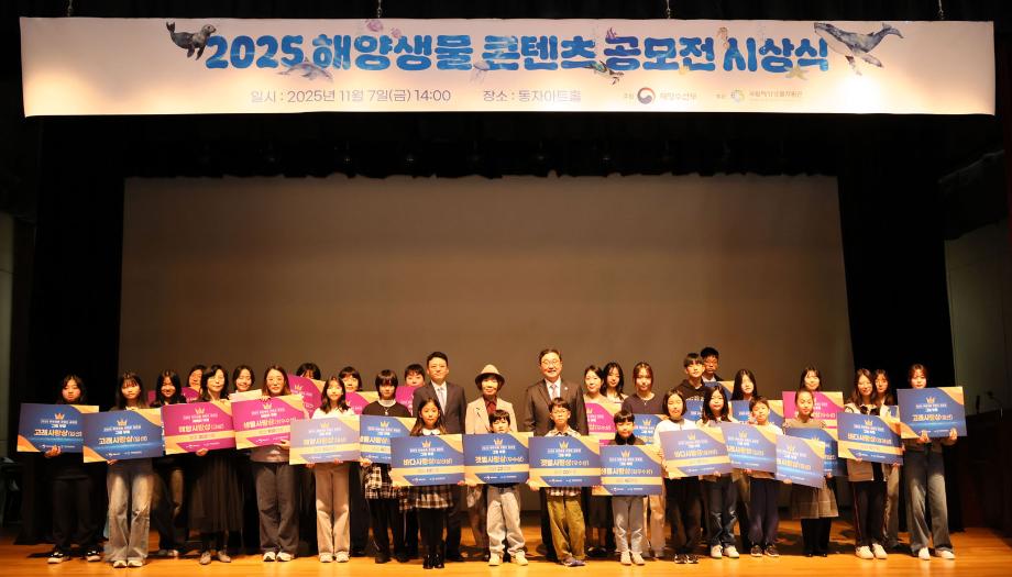 2025년 제18회 해양생물 콘텐츠 공모전 시상식