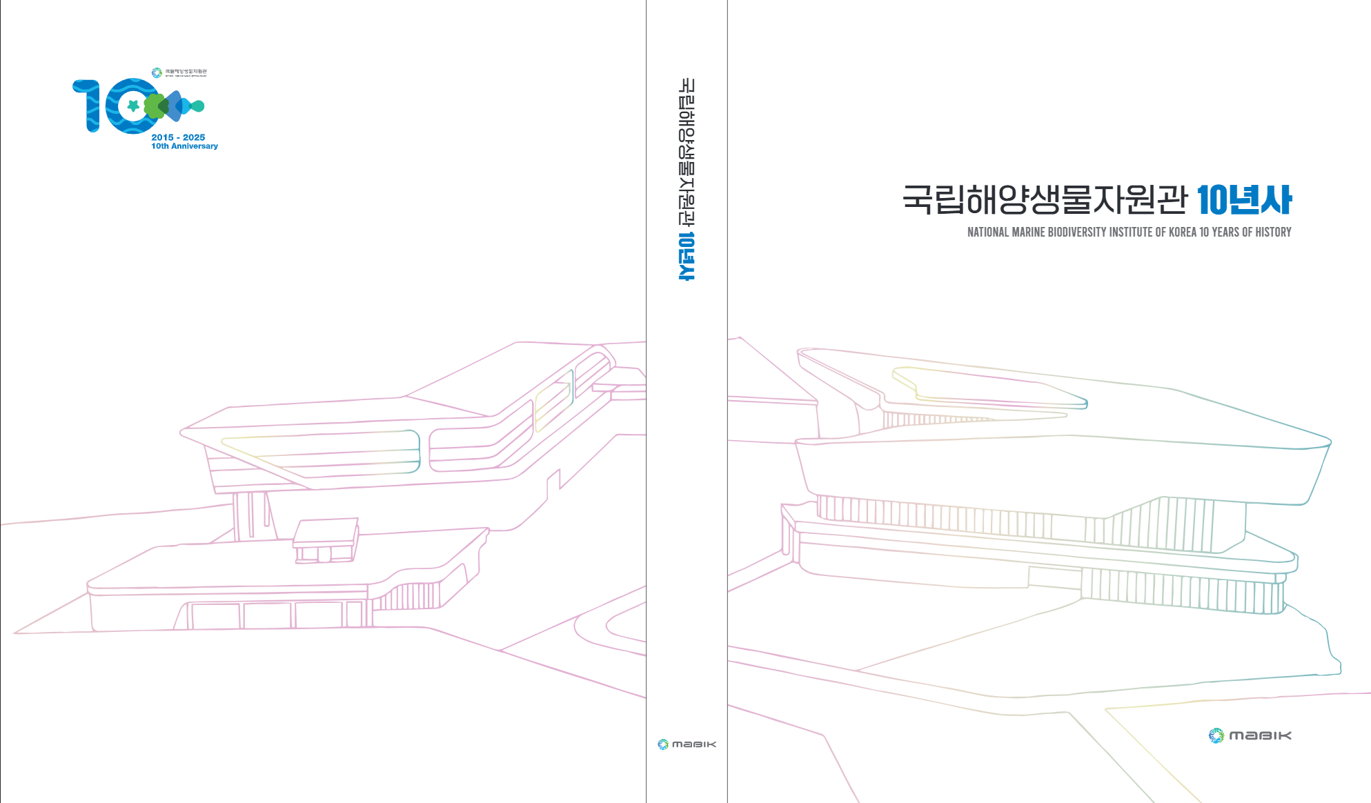 국립해양생물자원관 10년사