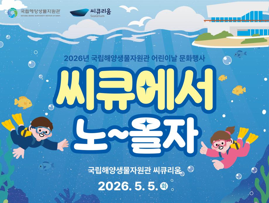 2026년 어린이날 문화행사「씨큐에서 노~올자」 문화행사 이미지