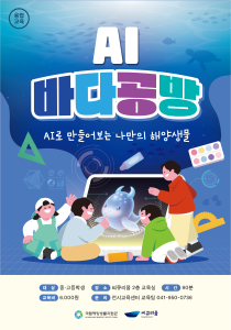 AI 바다공방 교육 프로그램 이미지