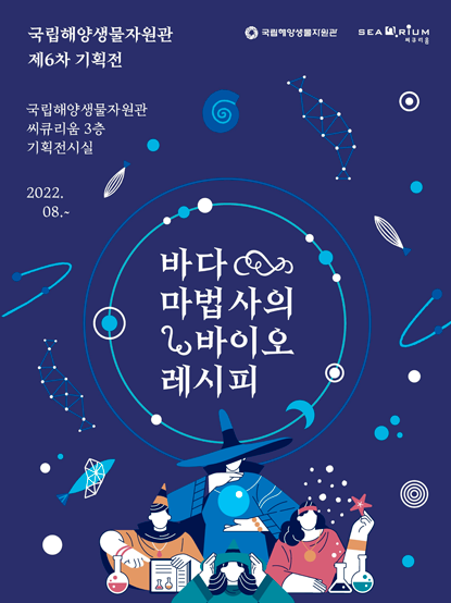 국립해양생물자원관 제6차 기획전

국립해양생물자원관 씨큐리움 3층 기획전시실
2022. 08.~

바다 마법사의 바이오 레시피
