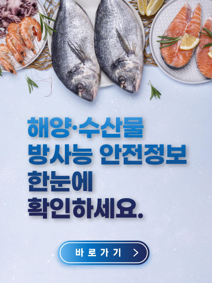해양수산부 해양·수산물 방사능 안전정보 누리집 홍보