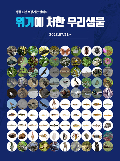 생물표본 수장기관 기관장 협의회 온라인 공동 특별전 “위기에 처한 우리 생물”