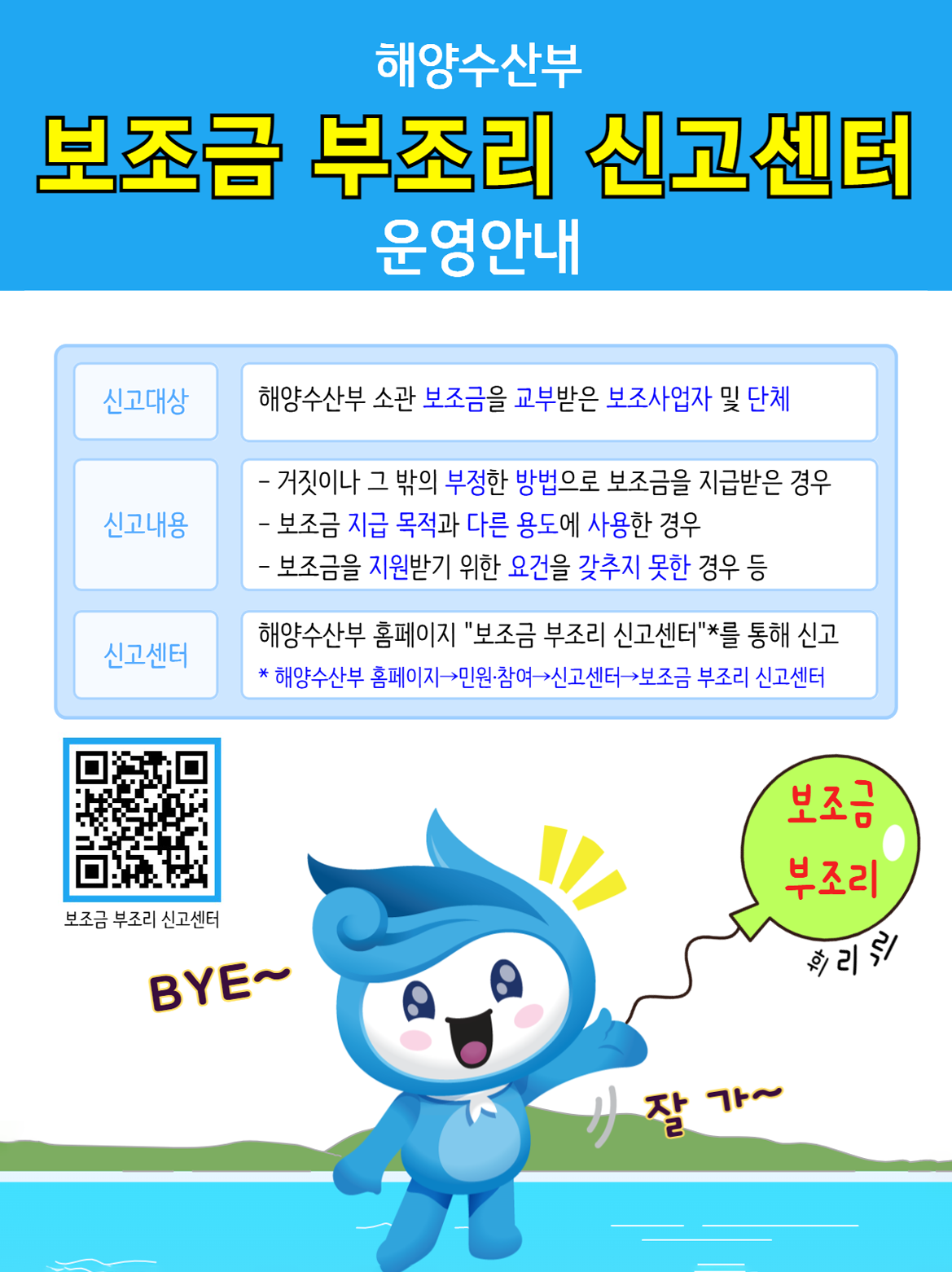 해양수산부 보조금 부조리 신고센터 바로가기