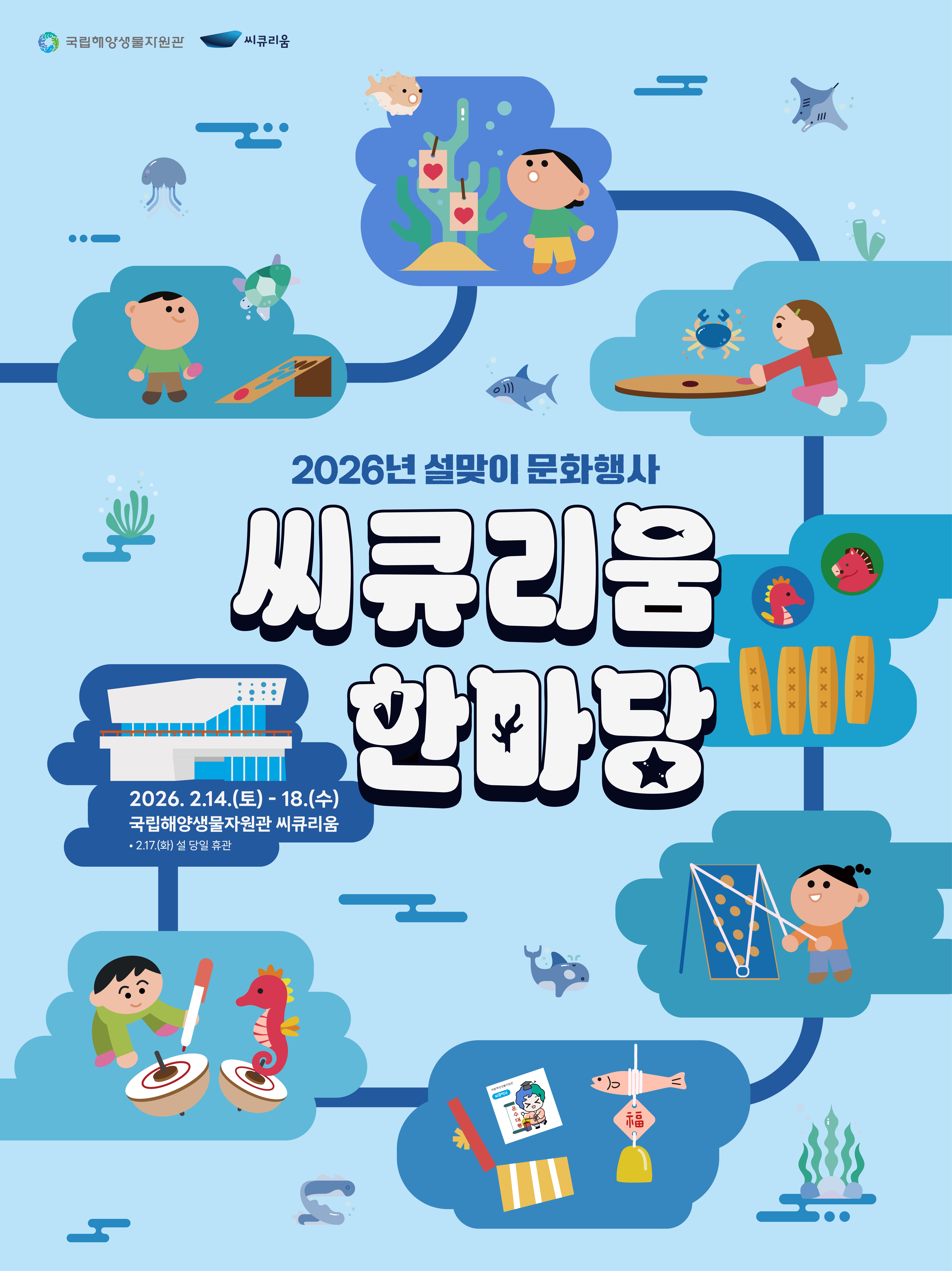 2026년 설맞이 문화행사