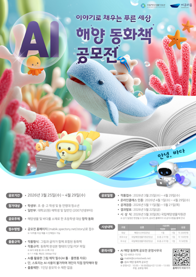 AI 해양 동화책 공모전 안내