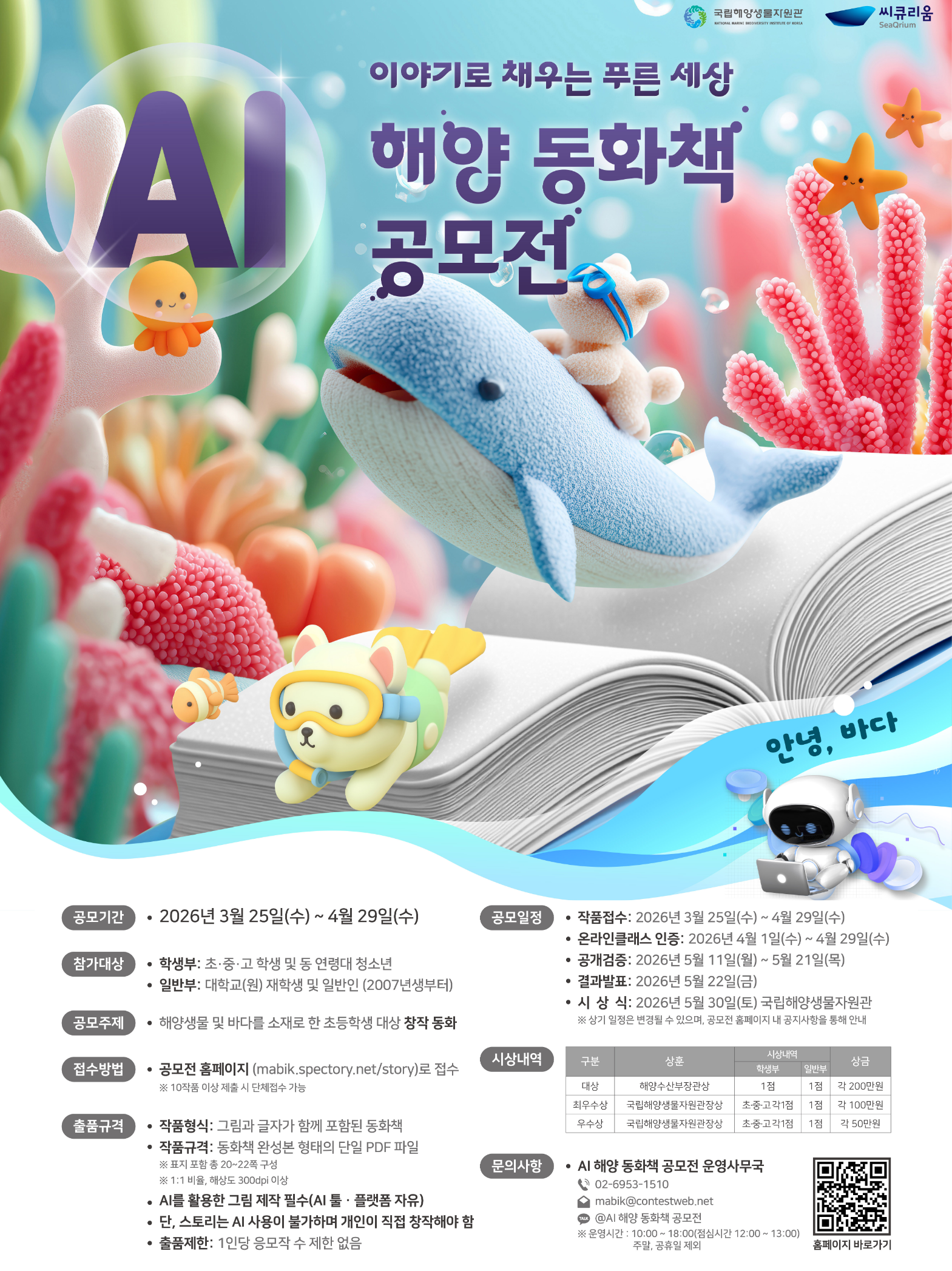 AI 해양 동화책 공모전 안내