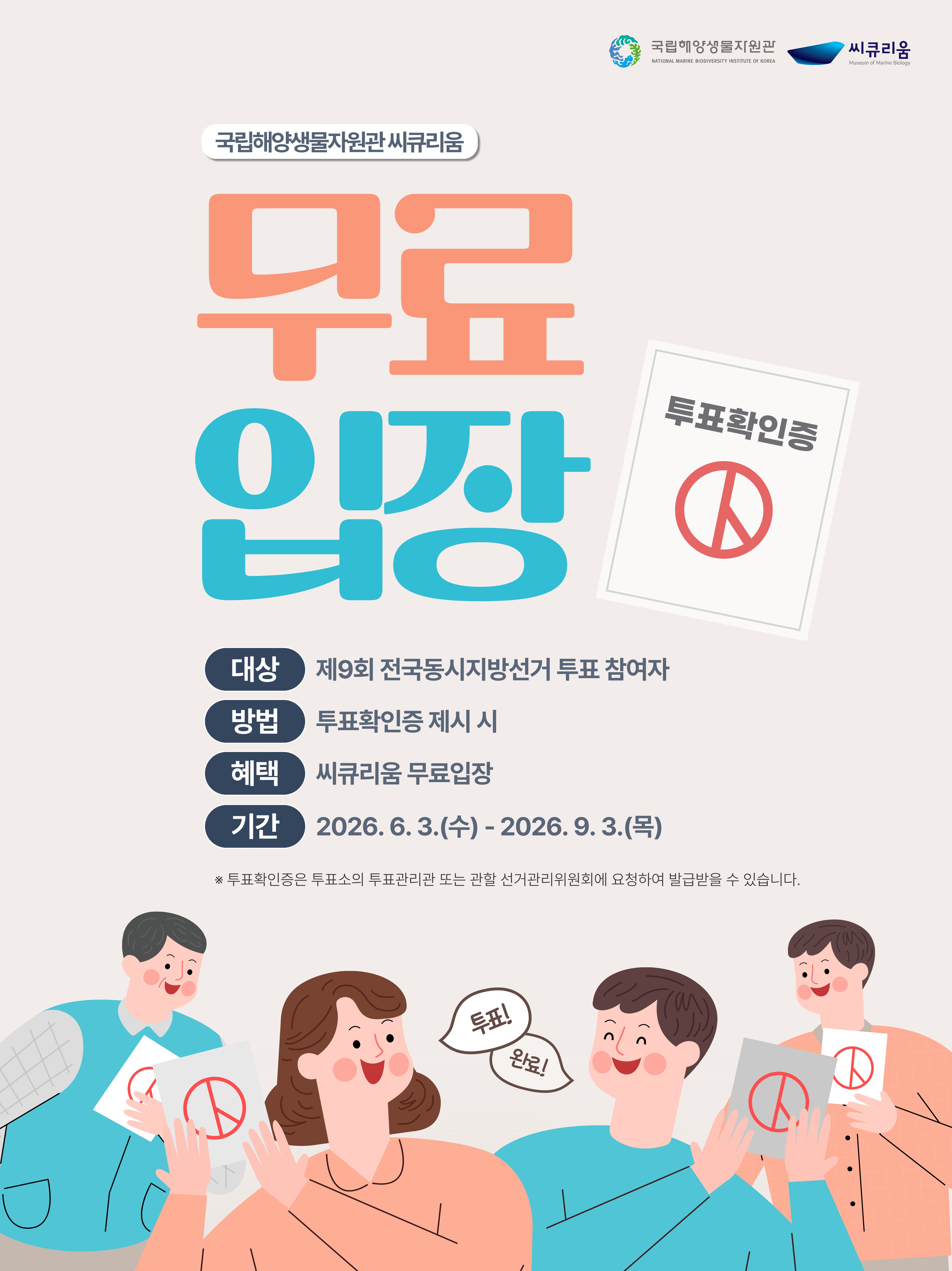 투표참여자 무료입장 안내