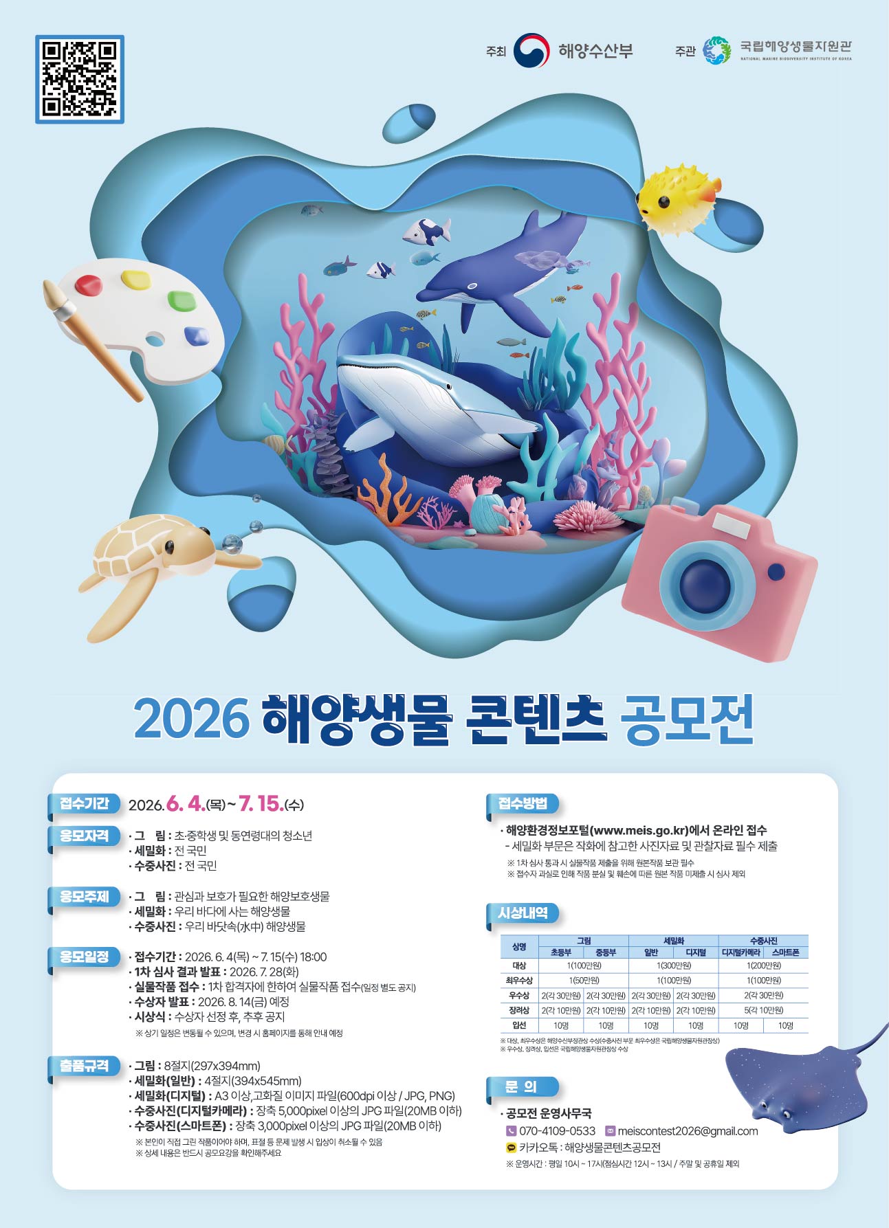 2026 해양생물 콘텐츠 공모전 개최