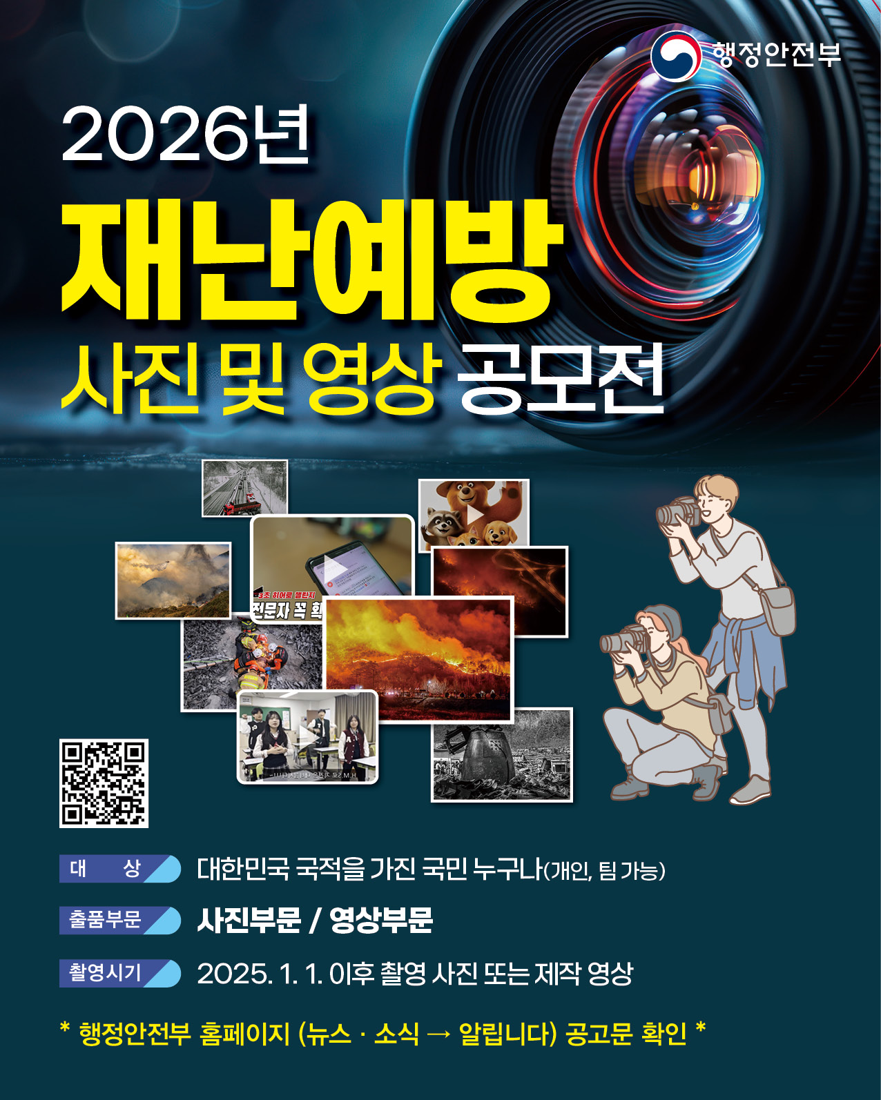 2026년 재난 예방 사진 및 영상 공모전 개최