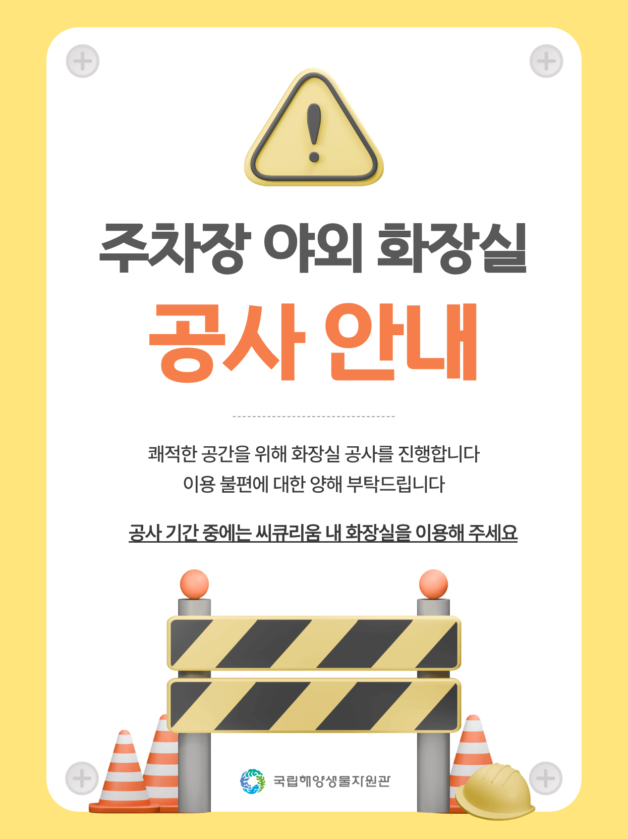 주차장 야외 화장실 공사 안내