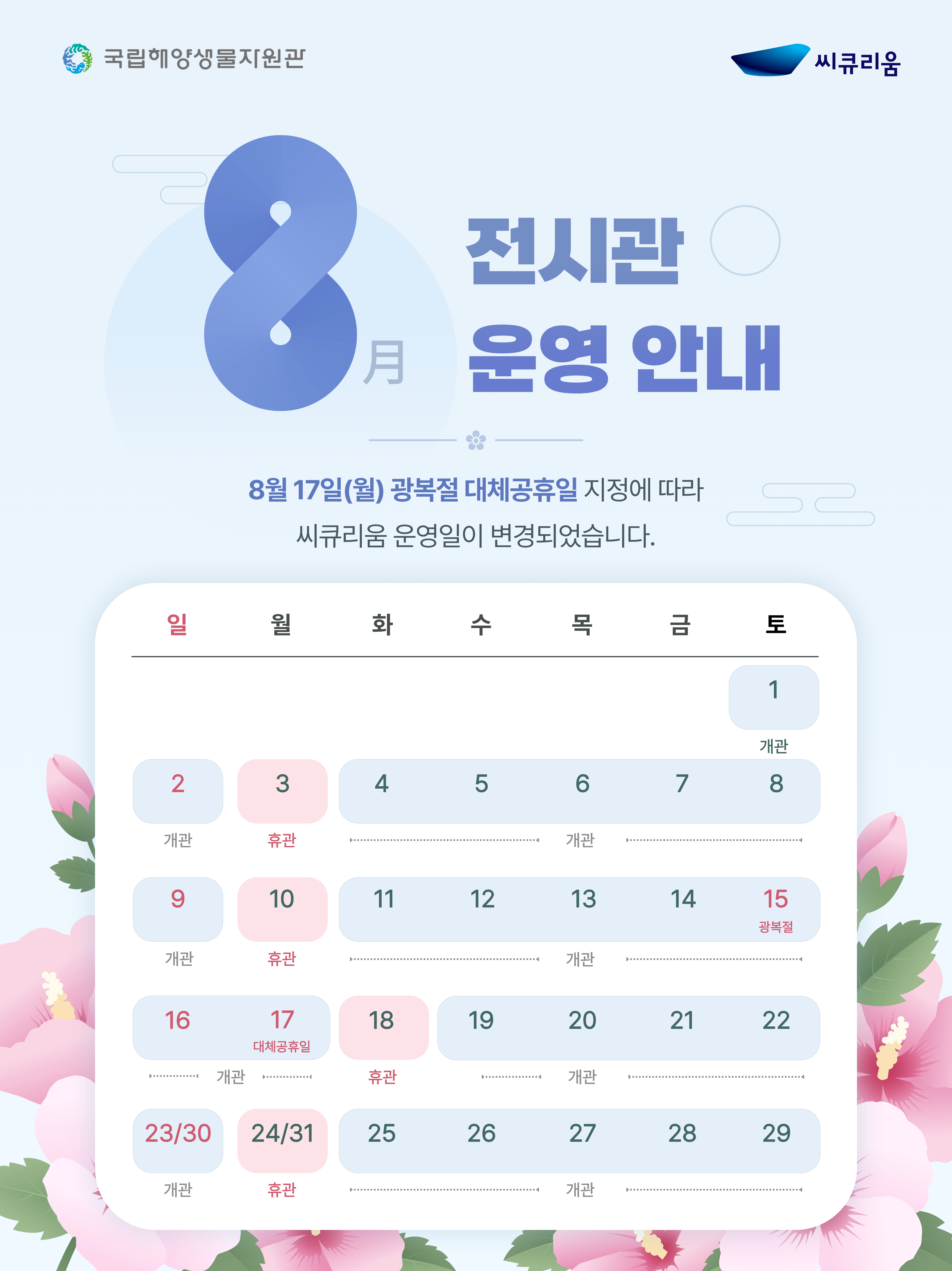 8월 개관일